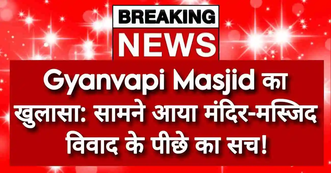 Gyanvapi Masjid का खुलासा सामने आया मंदिर मस्जिदविवाद के पीछे का सच