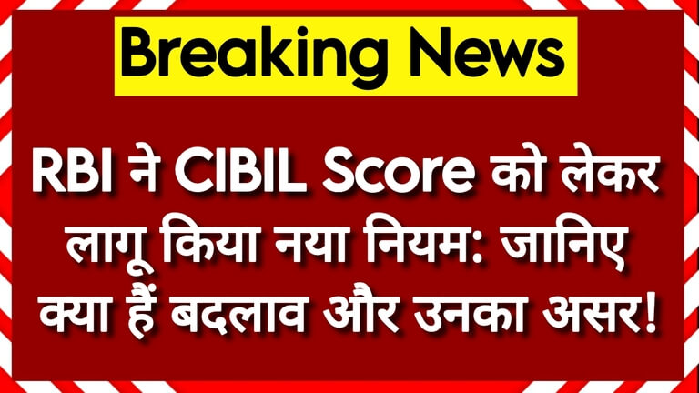 RBI CIBIL Score New Rule